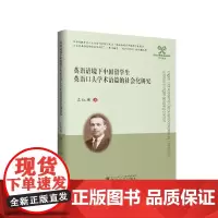 英语语境下中国留学生英语口头学术语篇的社会化研究