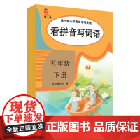 博士猫小学语文专项突破.看拼音写词语(五年级下) 9787567234840
