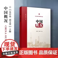 中国概况 复旦大学出版社 复旦大学出版社 对外汉语教学教材 认识中国国情与文化为核心目标跨文化沟通能力