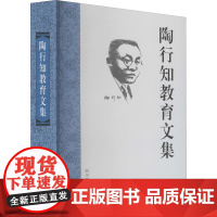 陶行知教育文集 胡晓风 等 编 自由组合套装文教 正版图书籍 四川教育出版社