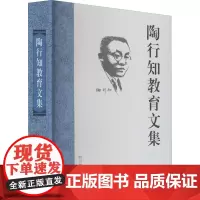 陶行知教育文集 胡晓风 等 编 自由组合套装文教 正版图书籍 四川教育出版社