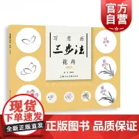 写意画三步法·花卉(新版)——书画入门系列