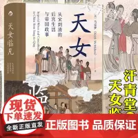 后浪正版 天女临凡 从宋到清的后宫生活与帝国政事 汗青堂系列丛书076 马克梦 八卦研究中国皇帝后妃生活古代历史文化