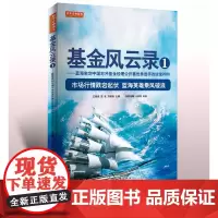 正版 基金风云录1 蓝海密剑中国对冲基金经理公开赛优秀选手访谈录2020 王亮亮 沈 良 刘健伟 金融证券股票基金投资