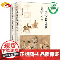 中国少数民族史学史 (上、下)华夏出版社 正版 民族 历史 少数民族