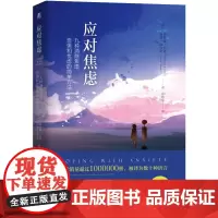 应对焦虑 九种消除焦虑、恐惧和忧虑的简单方法 原书第2版 (美)埃德蒙·伯恩,(美)洛娜·加拉诺 著 张轶蓓 译 心理学