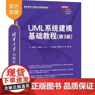 [正版]UML系统建模基础教程(第3版) 胡荷芬 清华大学出版社 UML系统建模工学计算机应用