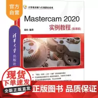 [正版]Mastercam 2020实例教程(微课版)薛山 清华大学出版社 计算机辅助设计应用软件教材