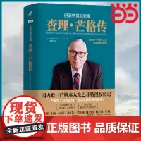 查理·芒格传 巴菲特幕后智囊 投资经典书籍投资理财股票期货证券投资书籍金融理论穷查理宝典财经人物名人传记类正版书籍
