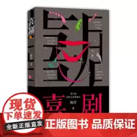 喜剧 第十届茅盾文学奖得主陈彦2021年重磅新书《喜剧》是以喜剧笔法写就之喜剧演员 跌宕起伏 动人心魄的生命故事