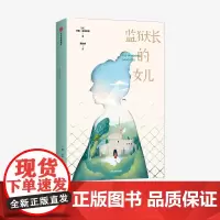 [8-15岁] 监狱长的女儿 我爱读大奖小说 第二辑 杰里史宾尼利 著 儿童文学 表达力 提升阅读写作能力 治愈亲情成长