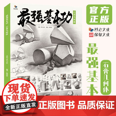 最强基本功石膏几何体 2021烈公文化陈绪恩单个组合素描几何体步骤解析对照美术基础入门教材教程高考联考临摹画册书籍几何形