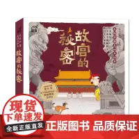 故宫的秘密 儿童互动立体发现中国历史启蒙3D全景打开故宫紫禁城建筑历史知识书6-8-12岁小学生二三四五六年级课外书阅读
