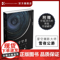 星月下的守望者 天文摄影 本书采用AR技术展现太阳系各大星球天文知识