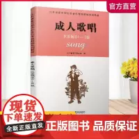 成人歌唱 民族唱法1-10级 江苏省音乐家协会音乐考级新编系列教材 水平考试教材 江苏凤凰教育出版社