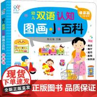 幼儿双语认知图画小百科 提高篇 陈长海 编 绘本/图画书/少儿动漫书少儿 正版图书籍 中国人口出版社