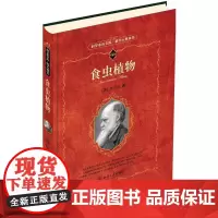 食虫植物 (英)达尔文(Charles Robert Darwin) 著 石声汉 译 植物专业科技 正版图书籍 北京大学
