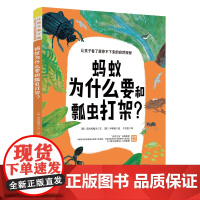 蚂蚁为什么要和瓢虫打架? (韩)阳光和樵夫 著 千太阳 译 (韩)尹奉善 绘 儿童文学少儿 正版图书籍 中国妇女出版社