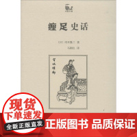 缠足史话 (日)冈本隆三 著 马朝红 译 历史知识读物社科 正版图书籍 商务印书馆