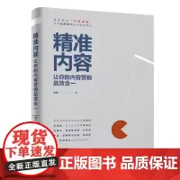 精准内容:让你的内容营销品效合一 黎媛著 著 管理其它经管、励志 正版图书籍 清华大学出版社