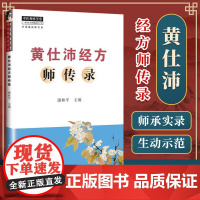 黄仕沛经方师传录 潘林平 入门自学基础理论书籍 黄仕沛经方师传录潘林平中医师承学堂中医临床家书系书籍 中国中医药出版社