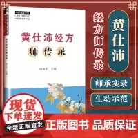 黄仕沛经方师传录 潘林平 入门自学基础理论书籍 黄仕沛经方师传录潘林平中医师承学堂中医临床家书系书籍 中国中医药出版社