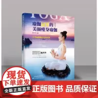 瑜伽冠军的美颜瘦身瑜伽 焦开开 著 体育运动(新)生活 正版图书籍 天津科技翻译出版有限公司