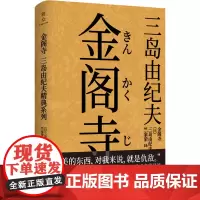 金阁寺 (日)三岛由纪夫 著 竺家荣 译 外国小说文学 正版图书籍 北京联合出版社
