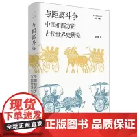 与距离斗争 中国和西方的古代世界史研究 晏绍祥 著 陈恒 编 欧洲史社科 正版图书籍 上海人民出版社