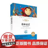 格林童话 经典文学名著金库名师精评思维导图版 暑寒假读物 儿童文学书籍7-9-10-12岁小中学初中语文课外书 正版 余