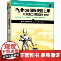 Python编程快速上手 让繁琐工作自动化 第2版 第2版 Python语言基础教程书籍 python编程入门实用指南