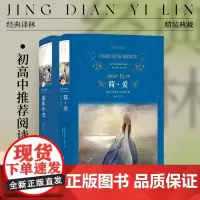 经典译林:简爱+儒林外史(精装)初高中课外阅读完整版名著正版 寒暑假课外书籍 译林出版社正版