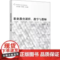 职业教育课程、教学与教师 徐国庆 著 教育/教育普及文教 正版图书籍 上海教育出版社