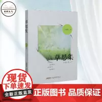 正版草思集 万晓勇著 安徽文艺出版社 文学 书籍 学古悟今 阅古览今 感古怀今 鉴古衡今