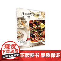 正版保证 用珐琅容器搞定聚餐拿手菜 冷藏成形 烤箱烘焙 蒸锅清蒸 炉火直烧 颜值高 作用大 容器干净而美观 山东人民出版