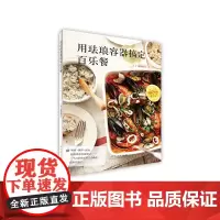 正版保证 用珐琅容器搞定聚餐拿手菜 冷藏成形 烤箱烘焙 蒸锅清蒸 炉火直烧 颜值高 作用大 容器干净而美观 山东人民出版