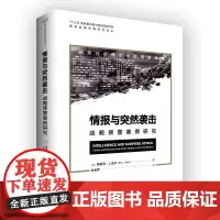 《情报与突然袭击:战略预警案例研究》预防行动理论中的情报思维;情报研究全新理论成果,战略预警工作原理指南;