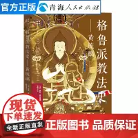 格鲁派教法史:黄琉璃格鲁派创始人宗喀巴的学佛经历西藏历史知识读物文化人文宗教民族风俗书籍名家经典格鲁派历史参考资料