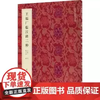 王福厂临汉碑二种 王福厂 著 戴丛洁 编 书法/篆刻/字帖书籍艺术 正版图书籍 西泠印社出版社