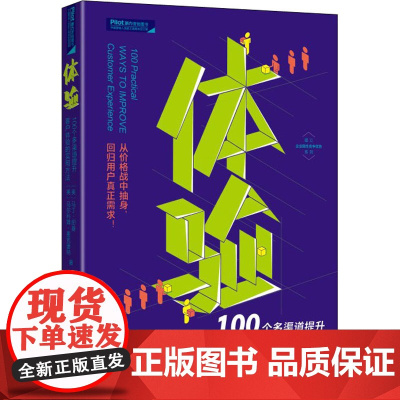 体验 100个多渠道提升客户体验的实用方法 (英)马丁·纽曼,(英)马尔科姆·麦克唐纳 著 耿聃聃,龚振林 译 企业管理