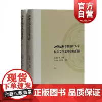 20世纪50年代山东大学民间文学采风资料汇编全二册 关家铮车振华苏联人民口头创作沂水县淄博市田野作业方法指导 上海古籍出