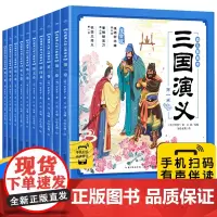 三国演义幼儿美绘本全套10册儿童历史绘本3-6-8岁中华经典名著幼儿版注音版小学生一二年级漫画书宝宝睡前故事书图画书连环