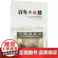 百年燕梳情 赵守兵,卜瑞华 编著 保险业经管、励志 正版图书籍 中国金融出版社