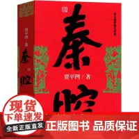 秦腔 正版贾平凹小说未删减完整版本贾平凹的书籍 当代现代文学小说作品集之一中国书作家出版社