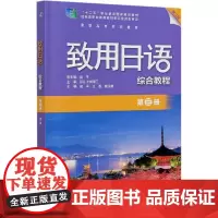 致用日语综合教程(第3册第2版高职高专系列教材)