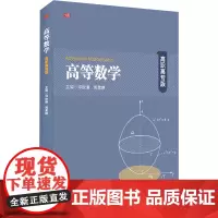 高等数学 高职高专版 邓俊谦,周素静 编 大学教材大中专 正版图书籍 华东师范大学出版社