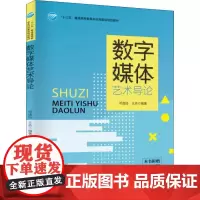 数字媒体艺术导论 邓逸钰,王垚 著 大学教材大中专 正版图书籍 中国纺织出版社