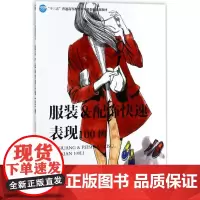服装&配饰快速表现100例 刘笑妍 著 大学教材大中专 正版图书籍 中国纺织出版社有限公司