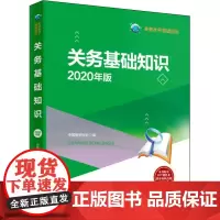 关务基础知识 2020年版 中国报关协会 编 国际贸易/世界各国贸易大中专 正版图书籍 中国海关出版社