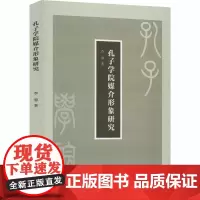 孔子学院媒介形象研究 李蓉 著 传媒出版经管、励志 正版图书籍 浙江工商大学出版社